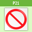 Знак P21 «запрещение (прочие опасности или опасные действия)» (пленка, 200х200 мм)